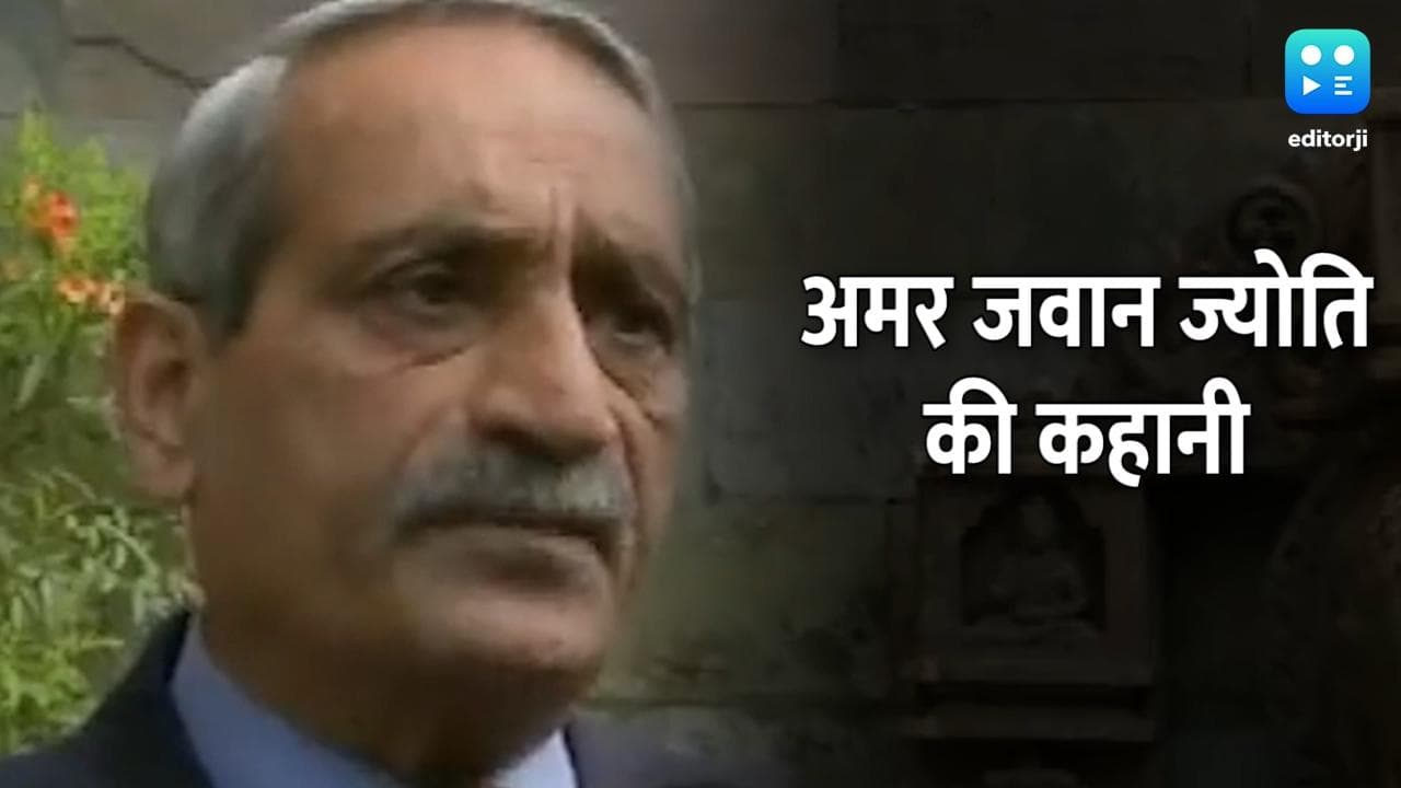 क्यों बनाई गई थी अमर जवान ज्योति? लेफ्टिनेंट जनरल सतीश दुआ ने बताई कहानी