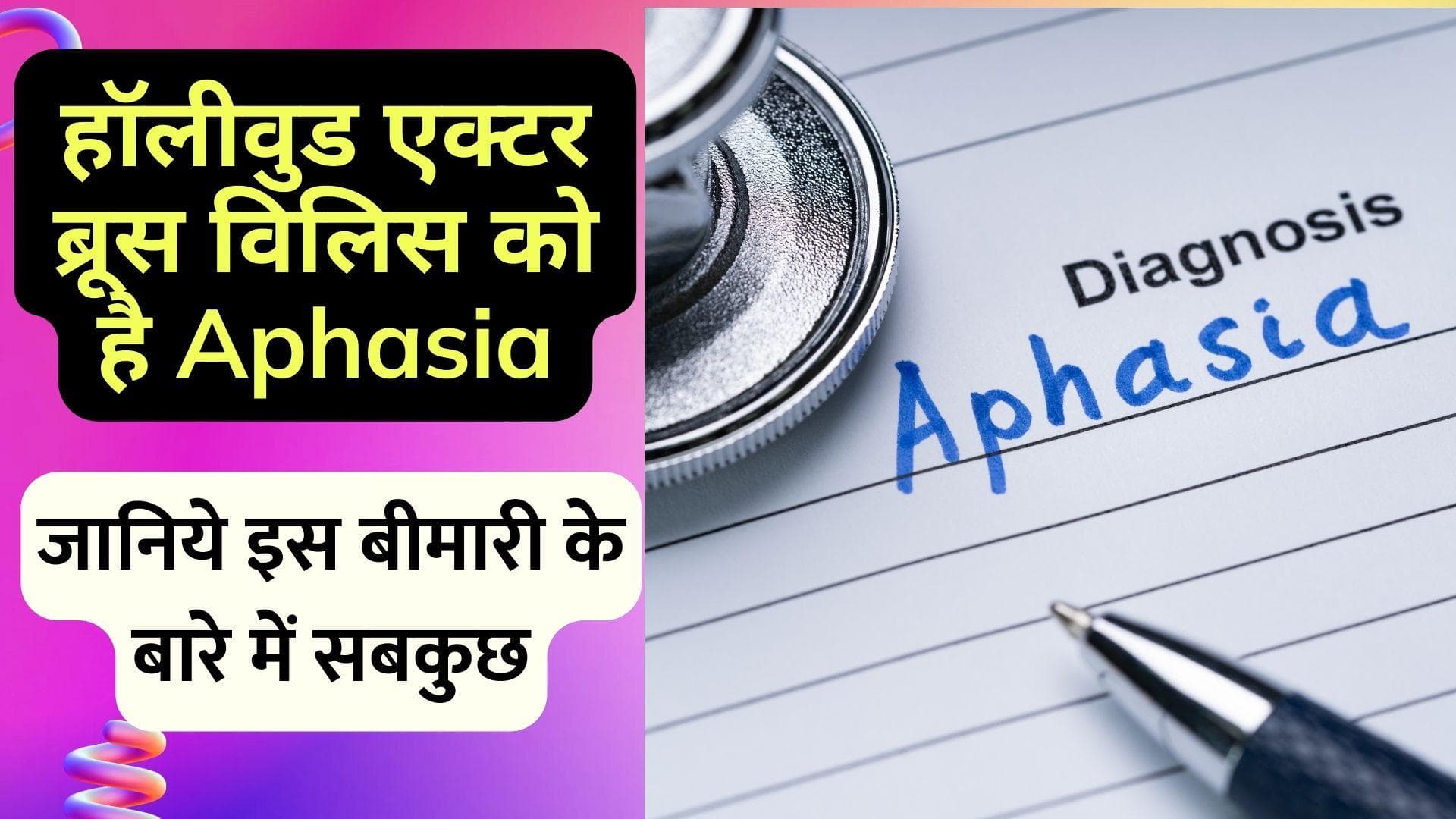 Aphasia: हॉलीवुड एक्टर Bruce Willis हैं अफेसिया बीमारी से पीड़ित, जानिये क्या है ये बीमारी