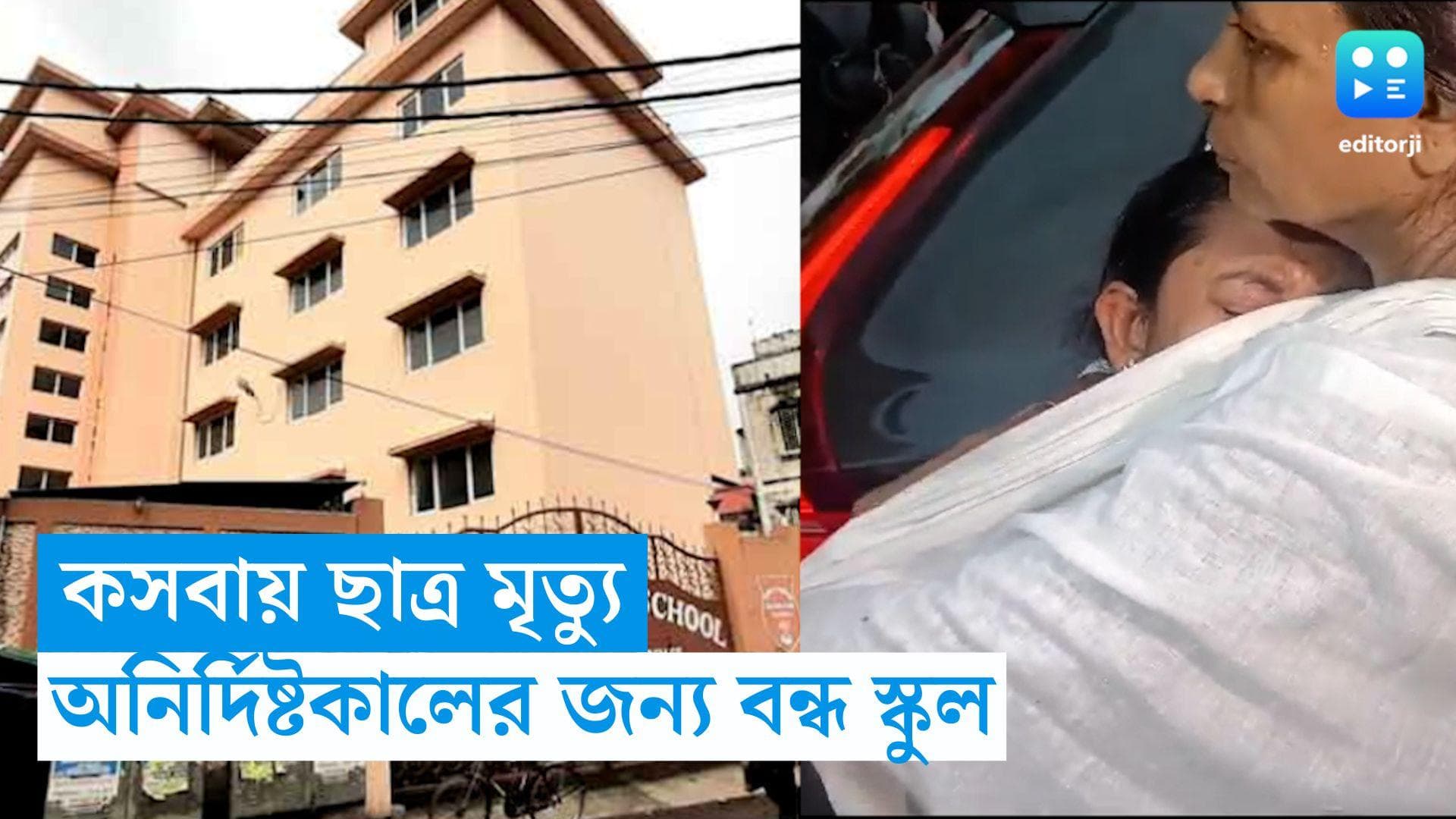 Kasba Student Death: ৫ তলা থেকে পড়ে মৃত্যু ছাত্রের! অনির্দিষ্টকালের জন্য বন্ধ কসবার ওই বেসরকারি স্কুল