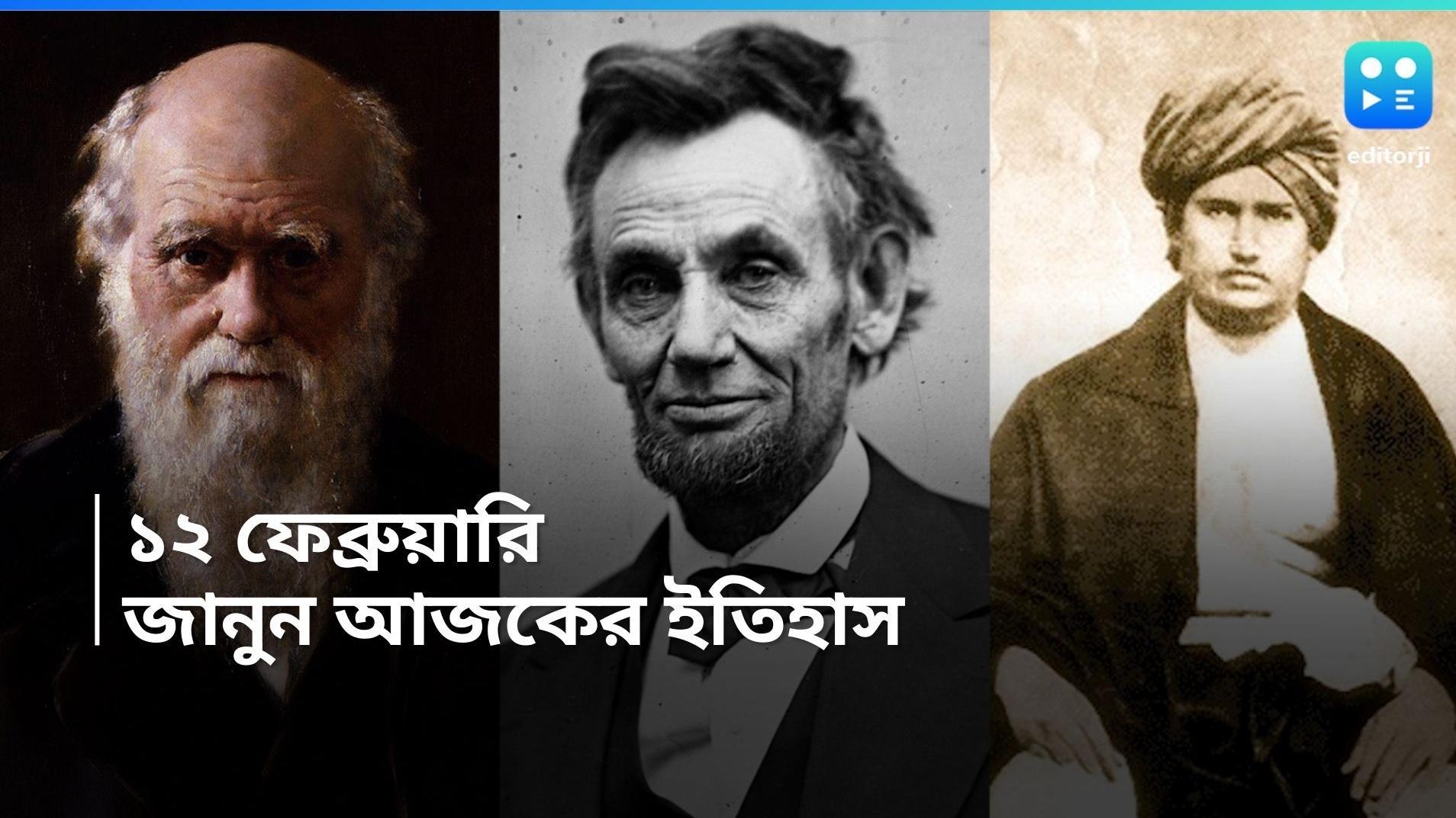 History of 12th February: তিন গুরুত্বপূর্ণ ব্যক্তির জন্মগ্রহণ আজকের দিনেই, জানুন ইতিহাস