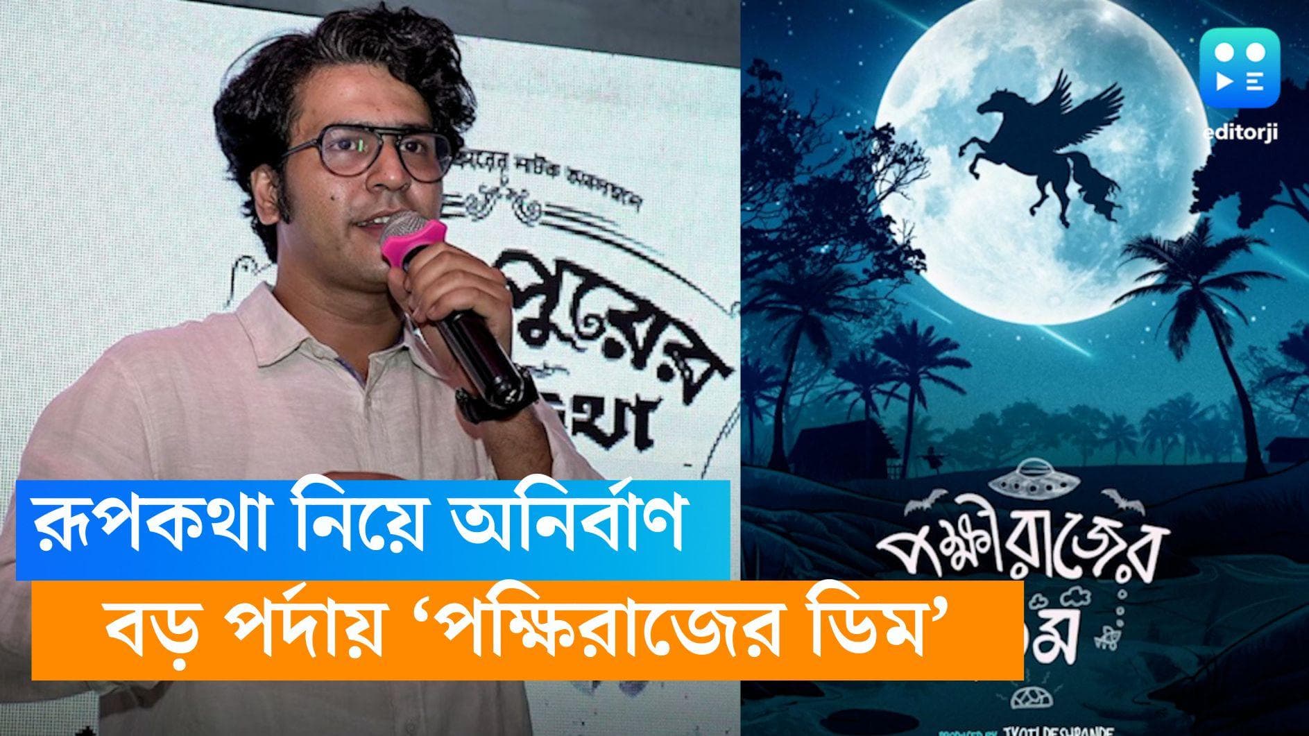 Pokkhirajer Dim: আবার রূপকথা ফিরছে সিলভার স্ক্রিনে, অনির্বাণ নিয়ে আসছেন 'পক্ষিরাজের ডিম'