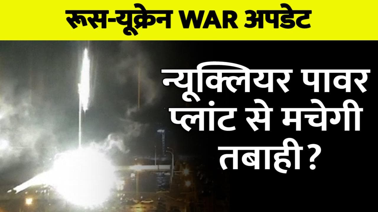 Ukraine-Russia War: यूक्रेन में यूरोप के सबसे बड़े न्यूक्लियर प्लांट पर रूस का कब्जा, उठता दिखा धुंआ