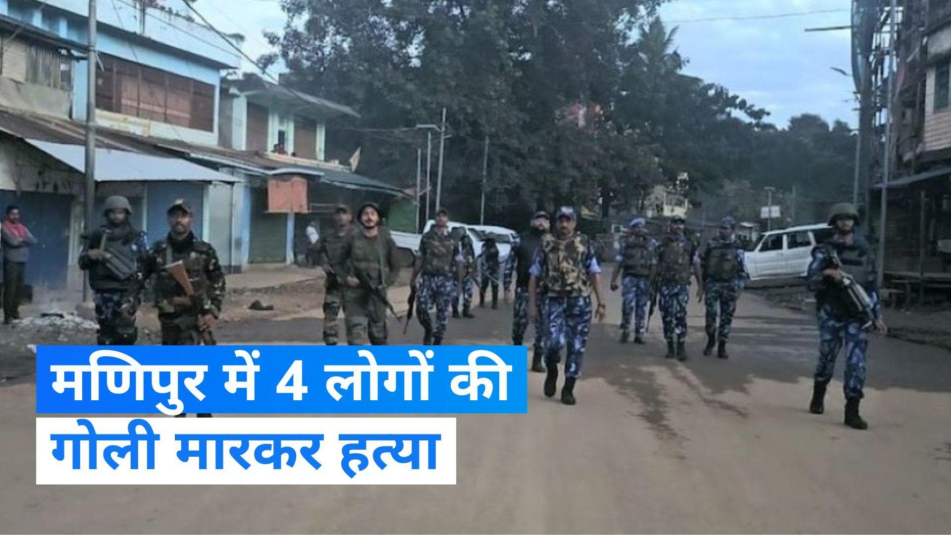 Manipur violence: मणिपुर में क्यों की गई 4 लोगों की हत्या? वजह जानकर हो जाएंगे हैरान