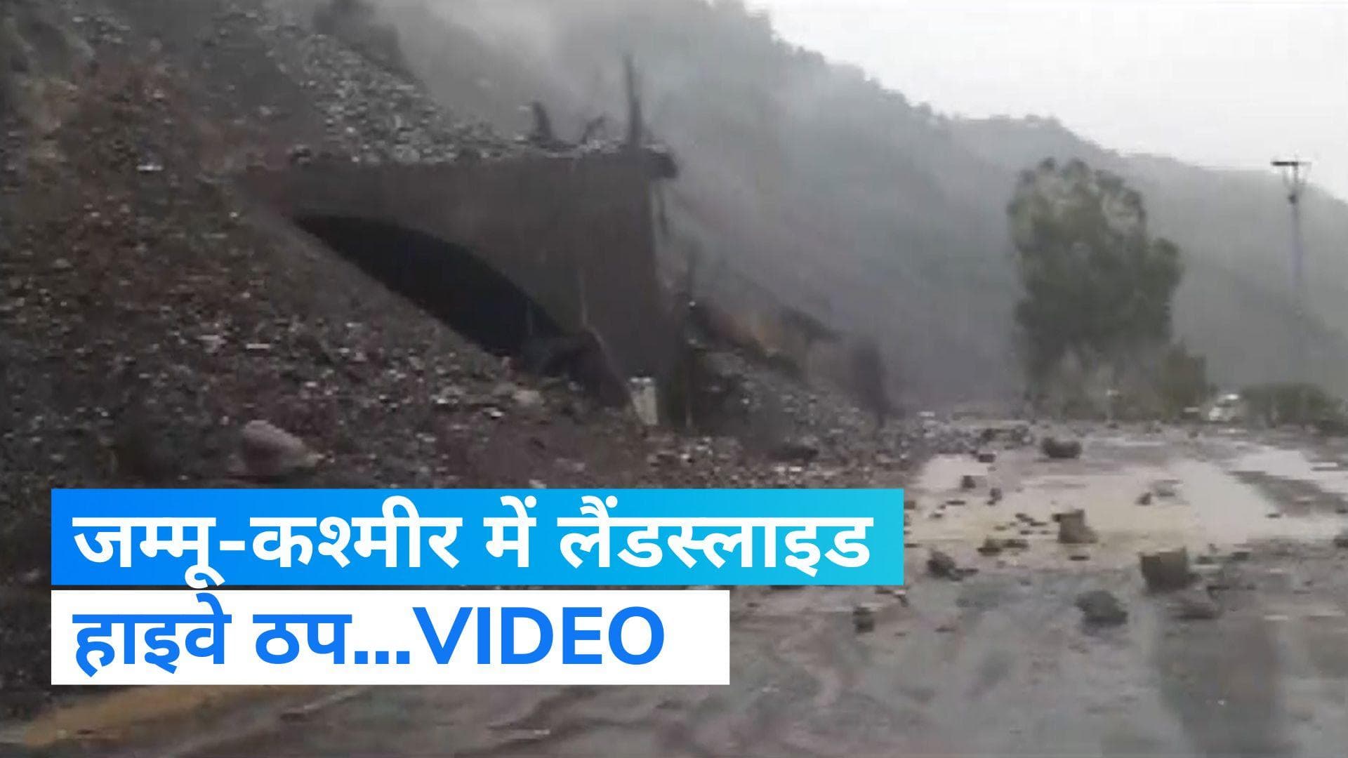 J&K Landslide: जम्मू कश्मीर में बारिश के चलते लैंडस्लाइड, हाइवे हुआ ठप...देखें VIDEO
