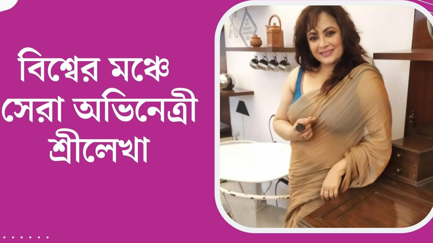 Sreelekha Mitra wins award:  নিউ ইয়র্ক ইন্ডিয়ান ফিল্ম ফেস্টিভ্যালে পুরস্কার জিতলেন শ্রীলেখা