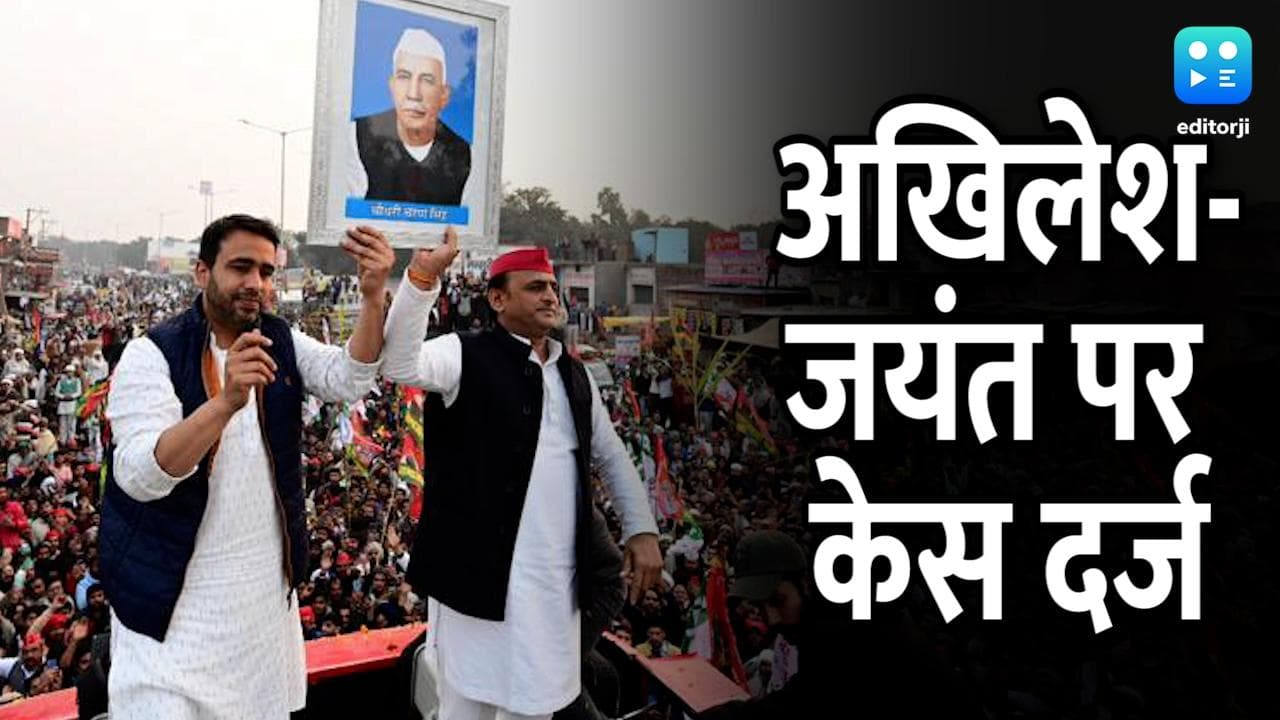 UP Election 2022: अखिलेश-जयंत समेत 400 लोगों पर FIR, आचार संहिता के उल्लंघन का आरोप