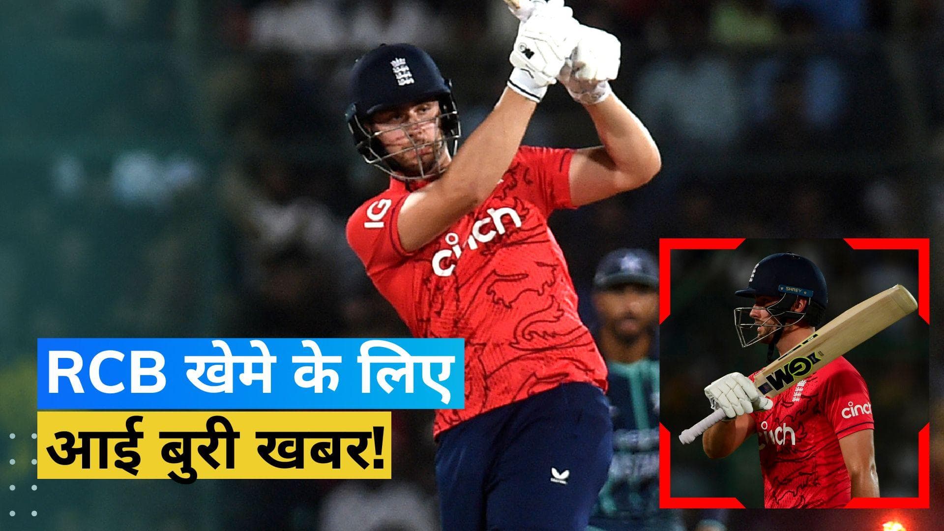  IPL 2023 के आगाज से पहले ही लगा RCB को जोर का झटका, इंग्लिश ऑलराउंडर हुआ पूरे टूर्नामेंट से बाहर