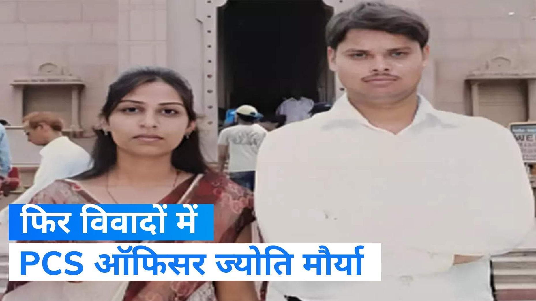 Jyoti Maurya: PCS अधिकारी ज्योति मौर्या पर उनके पति आलोक ने लगाया हत्या की साजिश का आरोप 