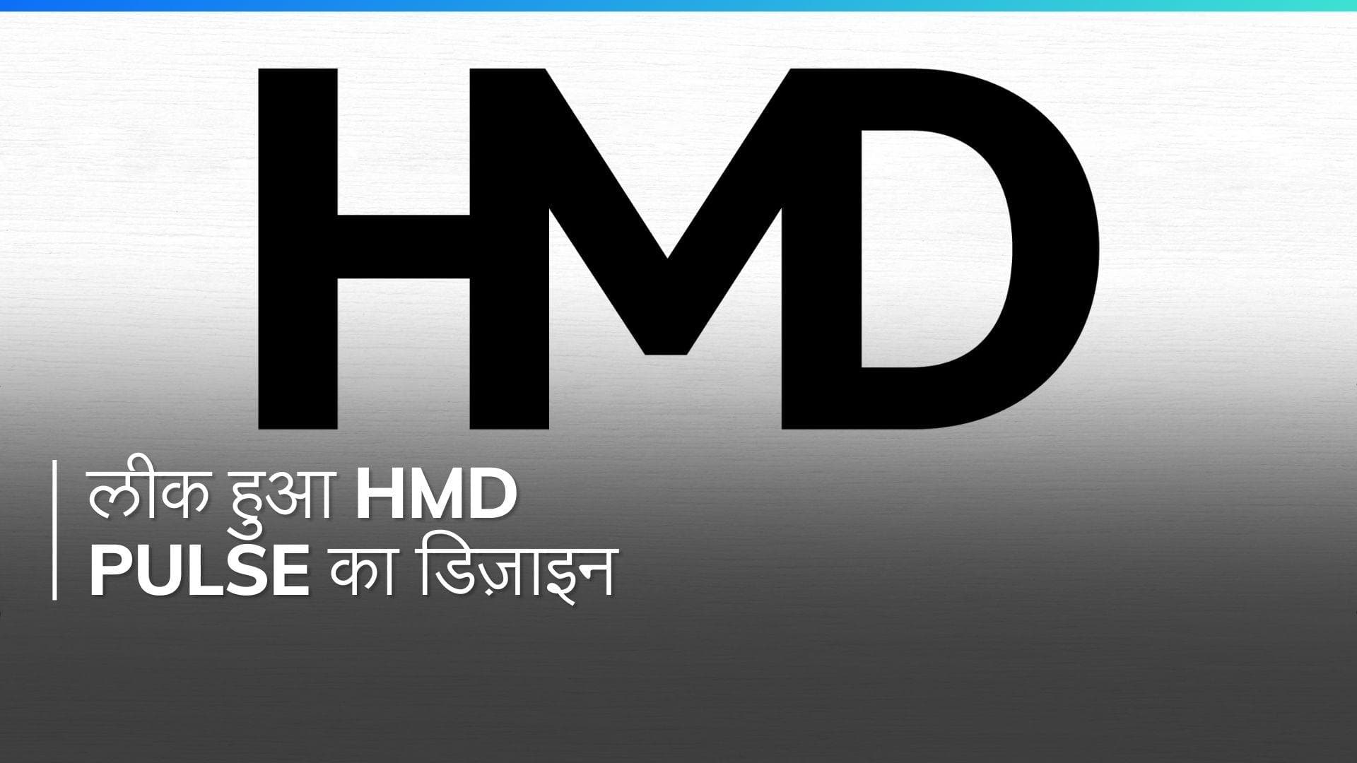 HMD Pulse: लॉन्च से पहले डिजाइन, कलर और स्पेसिफिकेशंस लीक