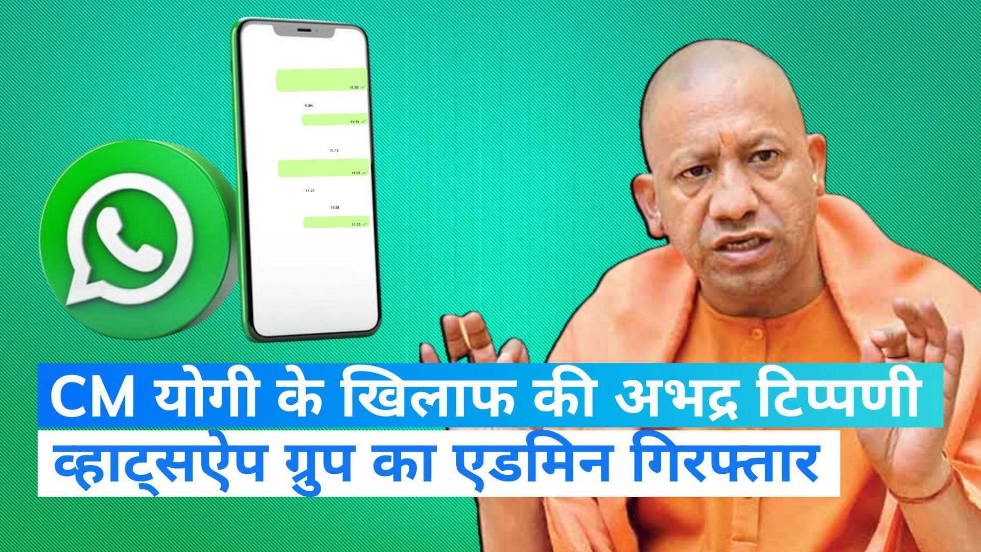 Uttar Pradesh : सीएम योगी के खिलाफ अभद्र टिप्पणी के आरोप में व्हाट्सऐप ग्रुप का एडमिन गिरफ्तार