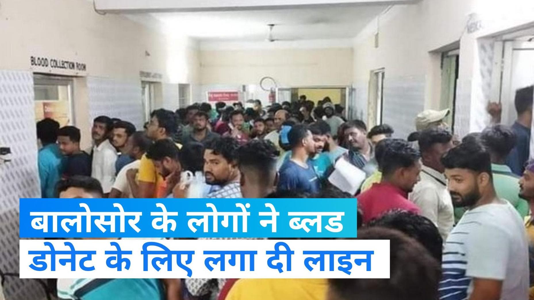 Odisha Train Accident: धन्य हैं बालासोर के लोग, ब्लड डोनेट करने के लिए लगा दी लाइन