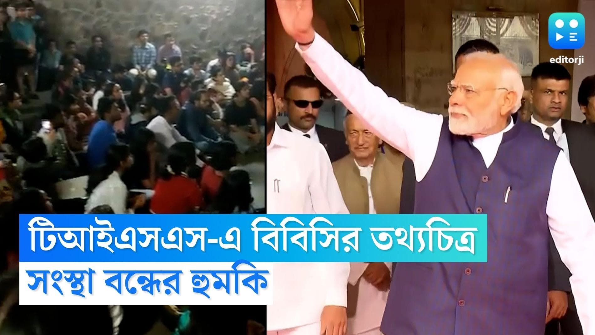 TISS-Modi Documentary: 'যা ব্যবস্থা নেওয়ার তাই নেবো', TISS কাণ্ডে হুঁশিয়ারি মহারাষ্ট্রের বিজেপি নেতার