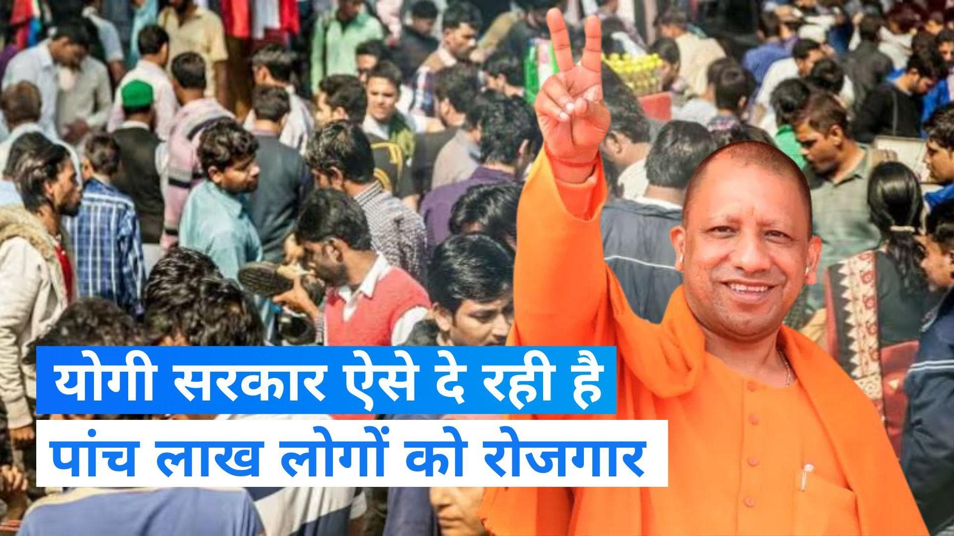 UP News: पांच लाख लोगों को रोजगार देगी योगी सरकार, ये है प्लान