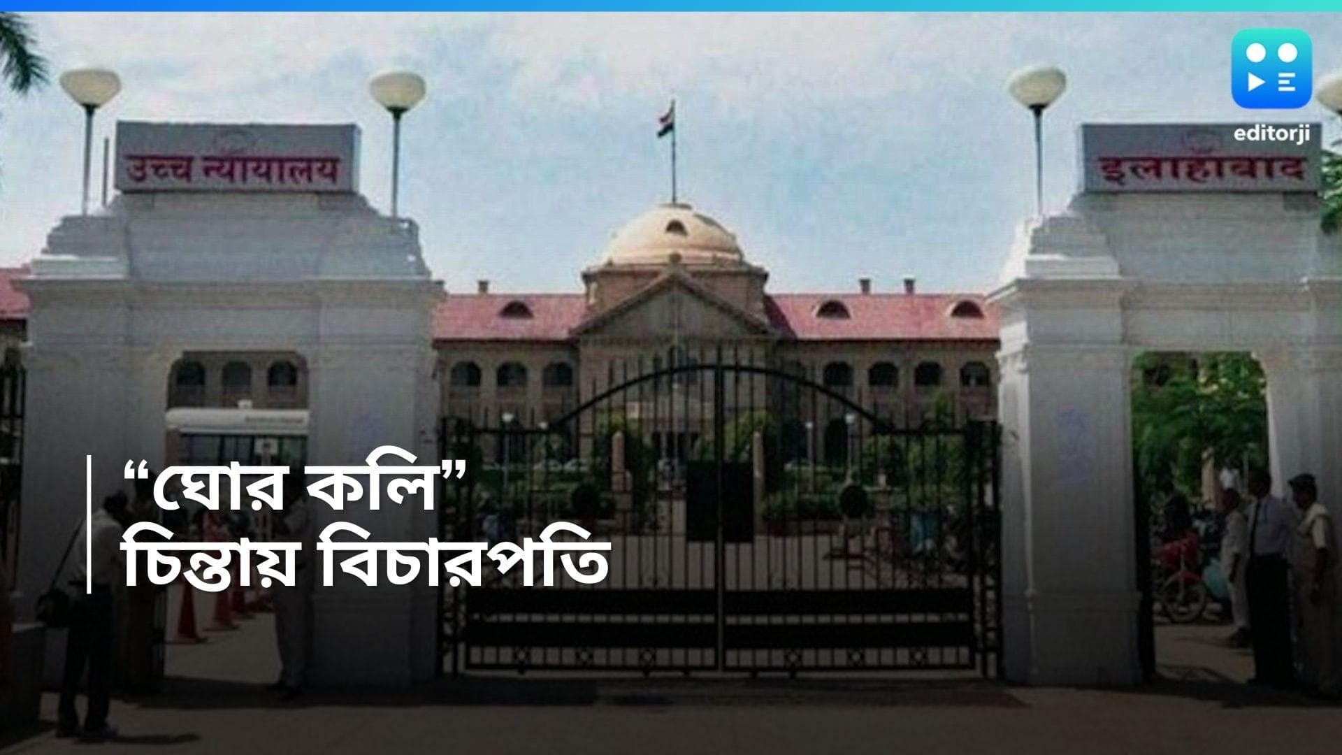 Allahabad High Court: 'কলিযুগ এসেই গেল', বিবাহবিচ্ছেদের মামলার শুনানিতে মন্তব্য হাইকোর্টের বিচারপতির
