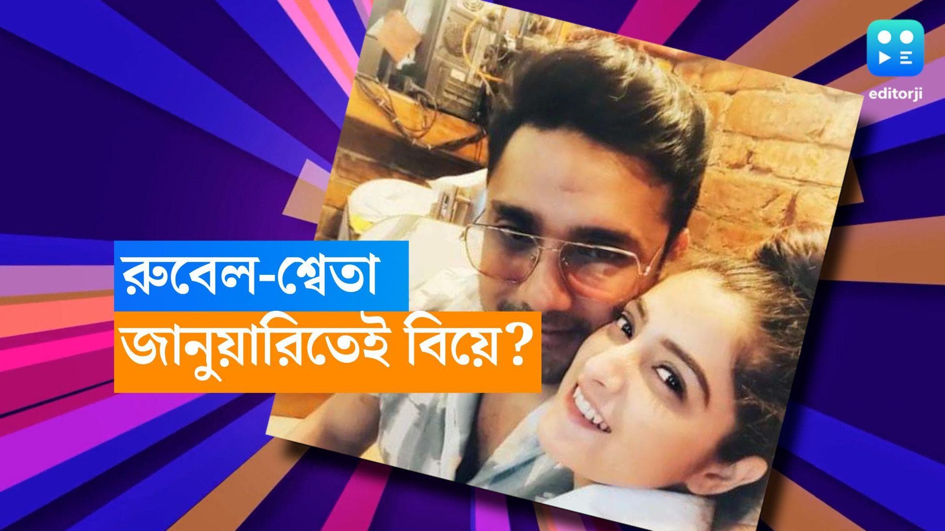 Sweta-Rubel: জানুয়ারিতেই বিয়ে করছেন রুবেল-শ্বেতা! দিনক্ষণ জানিয়ে দিলেন অভিনেতা
