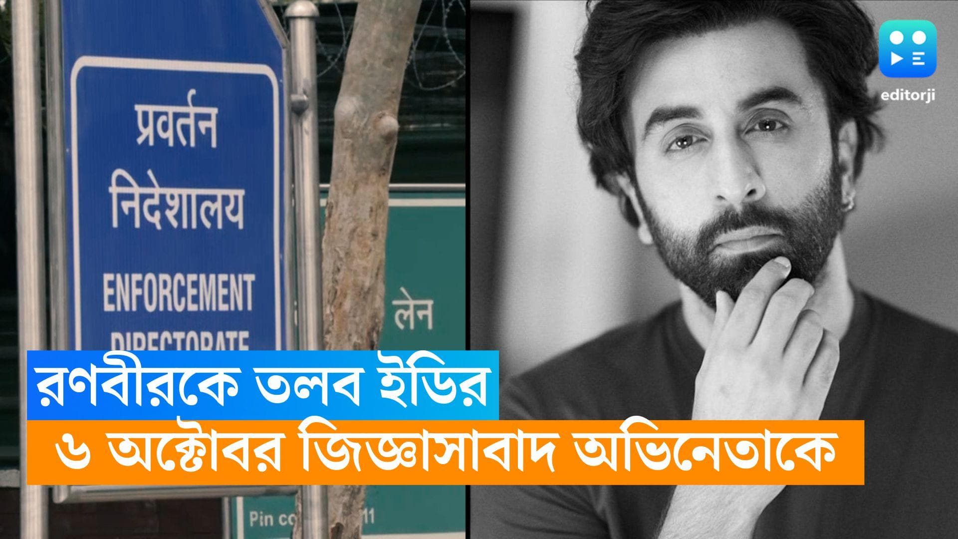 Ranbir Kapoor :  রণবীর কাপুরকে তলব ইডির, মহাদেব বেটিং অ্যাপ মামলায় জিজ্ঞাসাবাদ করা হবে অভিনেতাকে