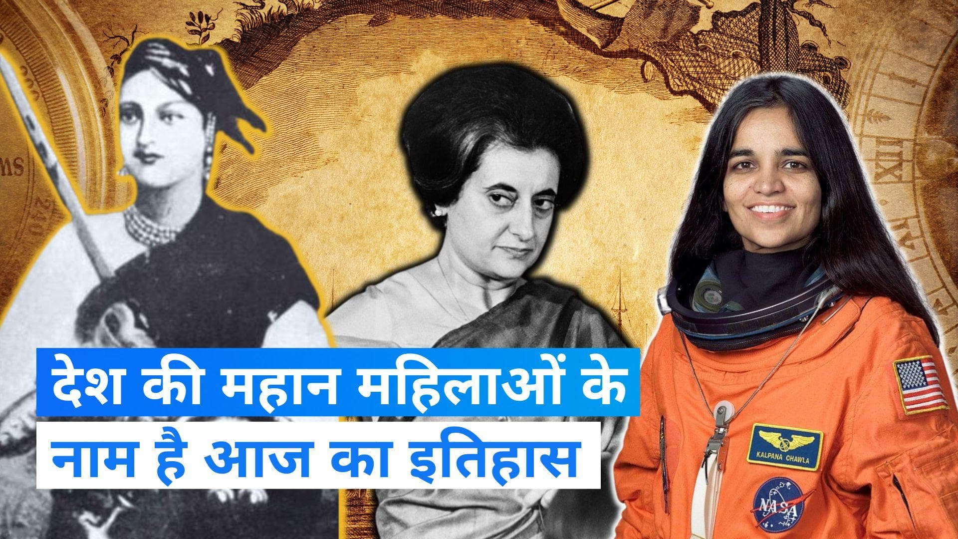 On This Day in History 19 Nov: पूर्व पीएम इंदिरा गांधी, झांसी की रानी और कल्पना चावला के नाम है इतिहास