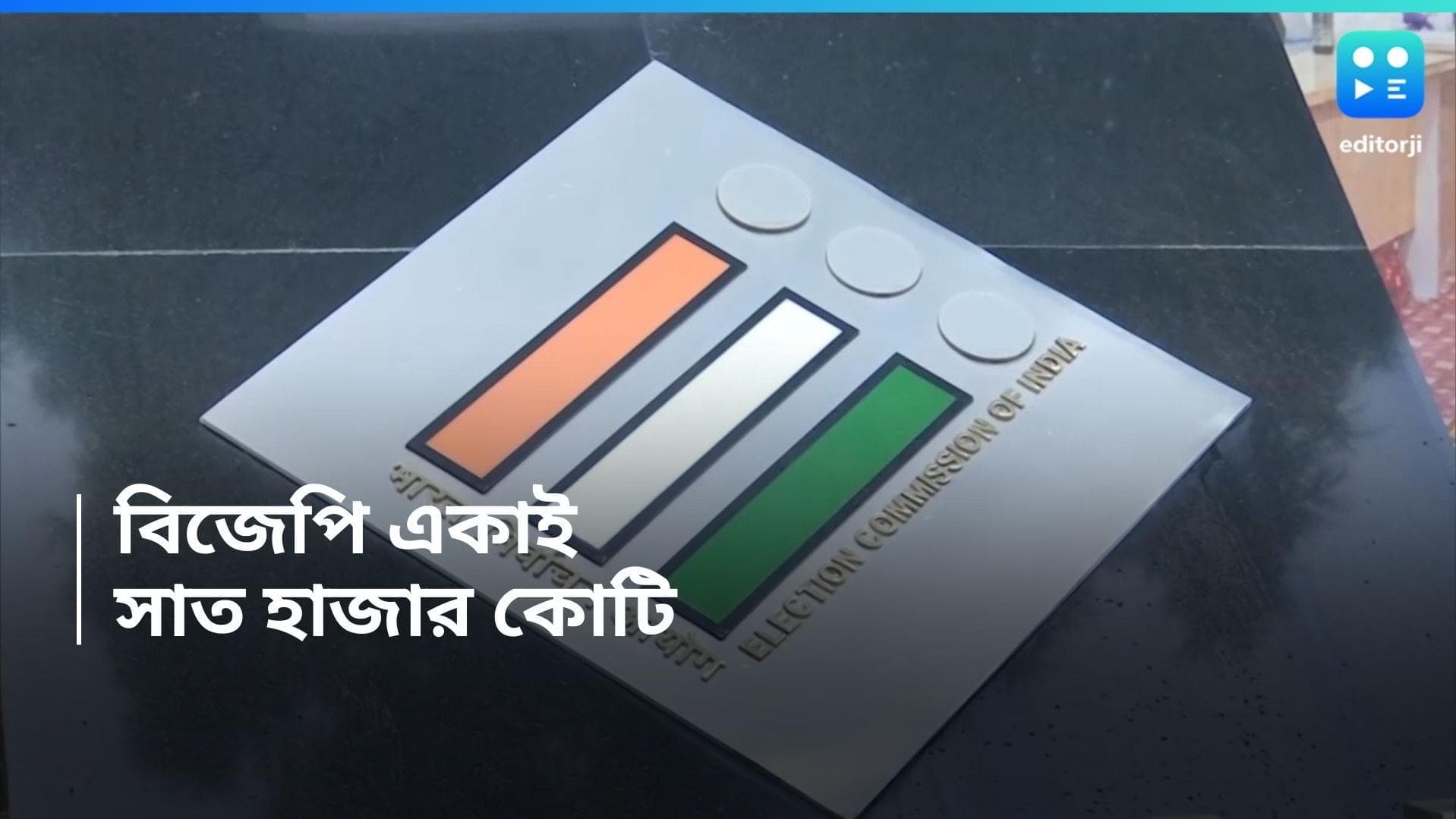 Electoral Bond : বিজেপি একাই প্রায় ৭ হাজার কোটি, সামনে এল নির্বাচনী বন্ডের আয়