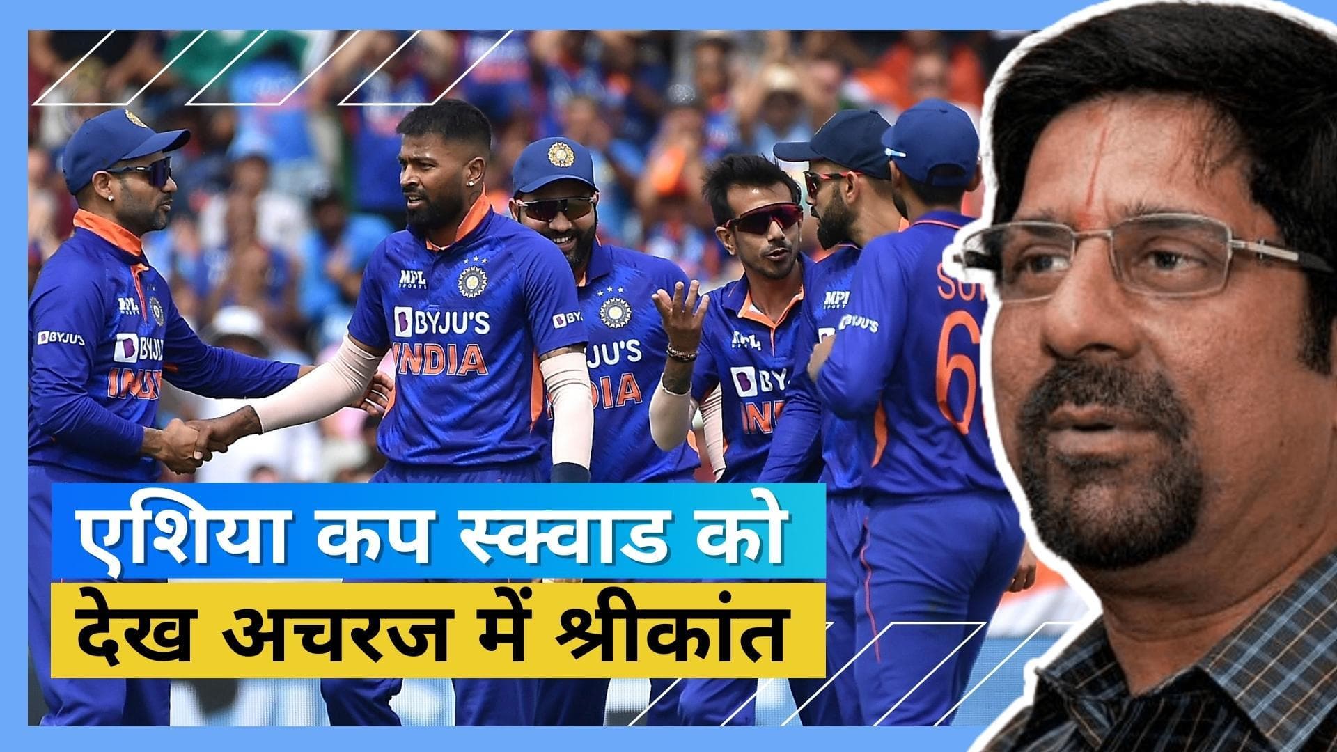 'मेरे टीम में जरूर होते Shami', एशिया कप के लिए चुने गए स्क्वाड से नाखुश दिखे BCCI के पूर्व चयनकर्ता