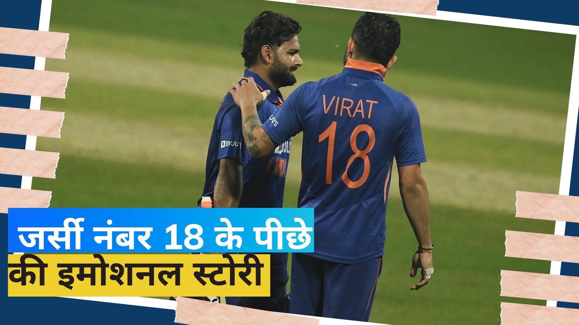 18 नंबर की जर्सी क्यों पहनते हैं विराट कोहली? खुद बताई इमोशनल स्टोरी