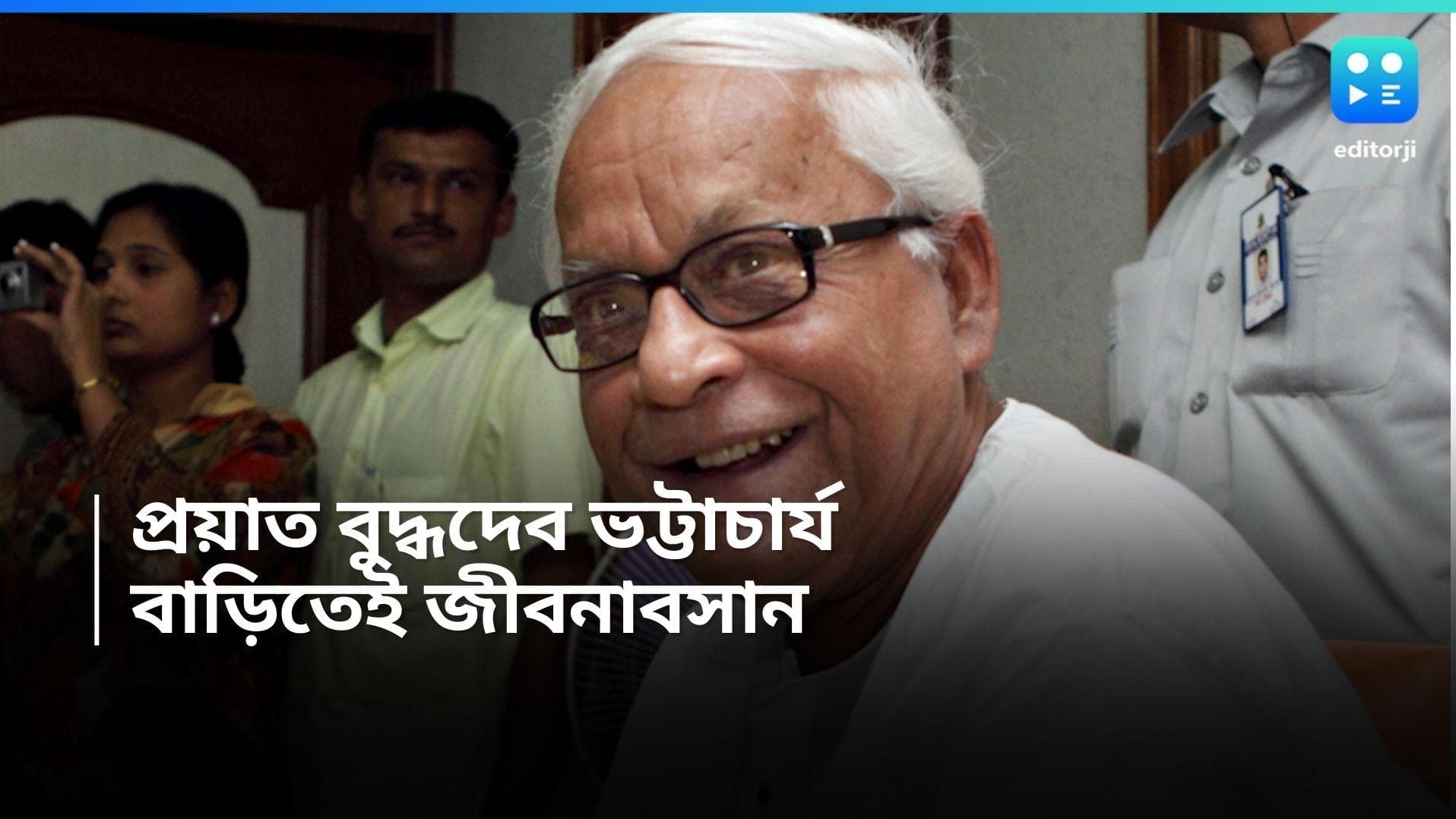 Buddhadeb Bhattacharjee Death : প্রয়াত রাজ্যের প্রাক্তন মুখ্যমন্ত্রী বুদ্ধদেব ভট্টাচার্য