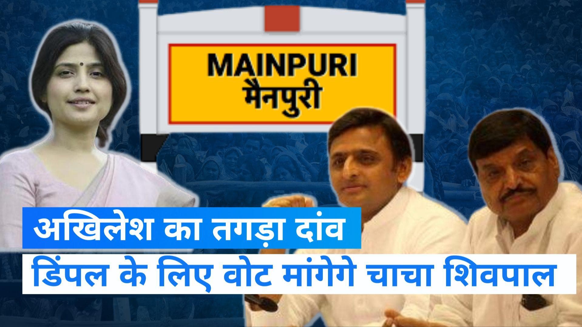 Mainpuri By-Election: चाचा शिवपाल को अखिलेश ने बनाया 'स्टार', एक हो गया यादव परिवार!
