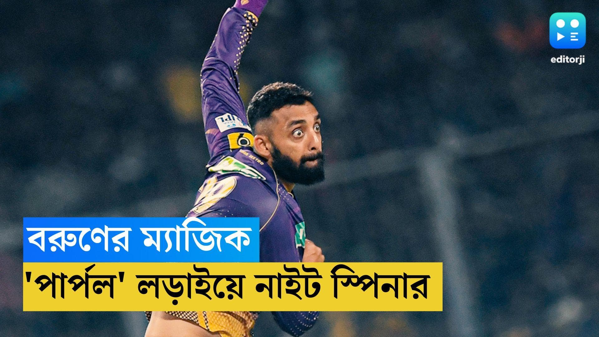 Varun Chakravarthy: পঞ্জাবের বিরুদ্ধে ৩ উইকেট, বেগুনি টুপির লড়াইয়ে কেকেআরের বরুণ 