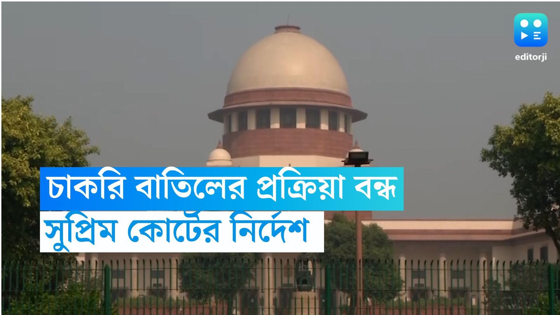 Recruitment Scam-Supreme Court: নবম-দশমে চাকরি বাতিল প্রক্রিয়ায় সুপ্রিম কোর্টে স্থগিতাদেশ