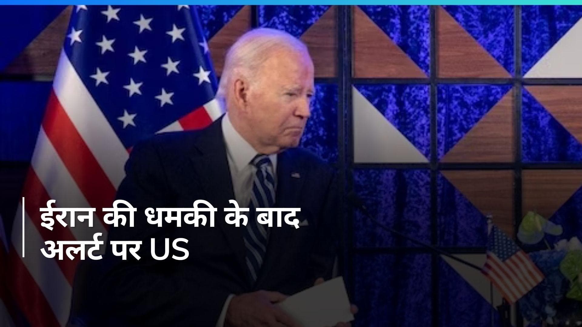 Iran की वजह से अमेरिका अलर्ट पर...क्या इजराइल पर हमले की तैयारी कर रहा ईरान?