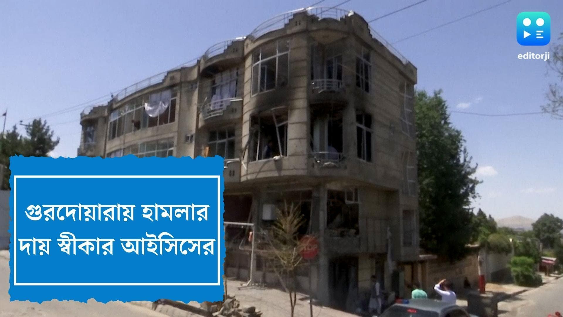 ISIS Attack:বিশ্বনবীর অপমানের বদলা নিতে গুরদোয়ারায় হামলা, দায় স্বীকার করে জানাল আইসিস