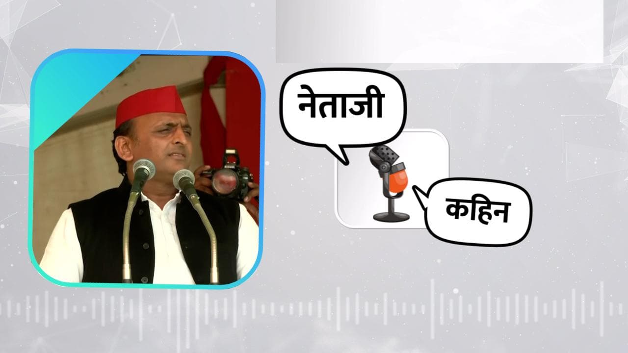 नेताजी कहिन: अखिलेश यादव बोले- अगर BJP फिर आई तो पेट्रोल के दाम 200 के पार