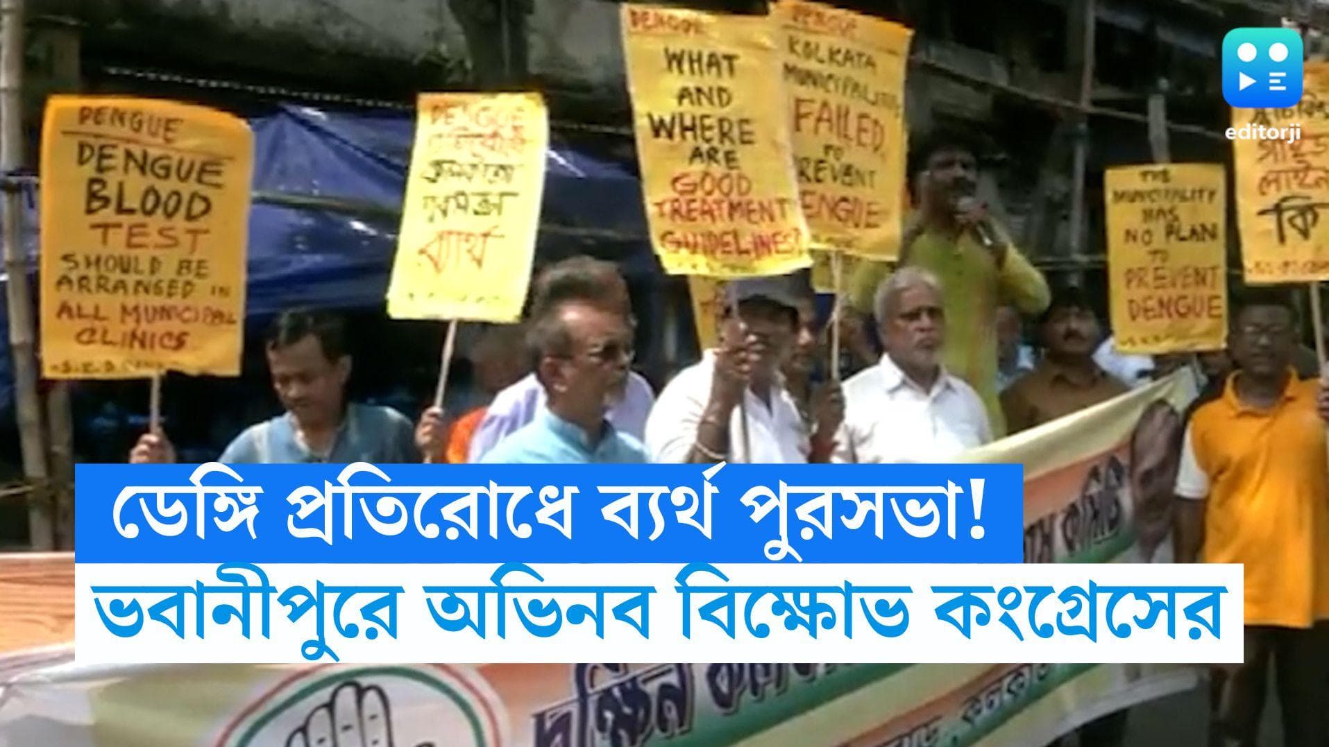 Kolkata Dengue: ডেঙ্গির আঁতুড়ঘর কলকাতা! ভবানীপুরে অভিনব বিক্ষোভ কংগ্রেসের