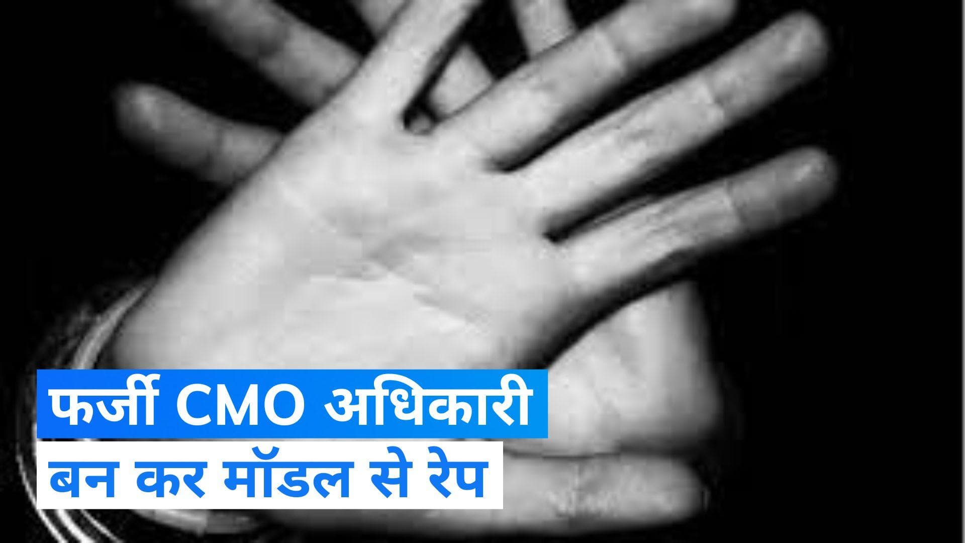 Gujarat Fake CMO Officer: गुजरात CM दफ्तर का फर्जी अधिकारी बन कर मॉडल से किया रेप...जानिए फिर क्या हुआ