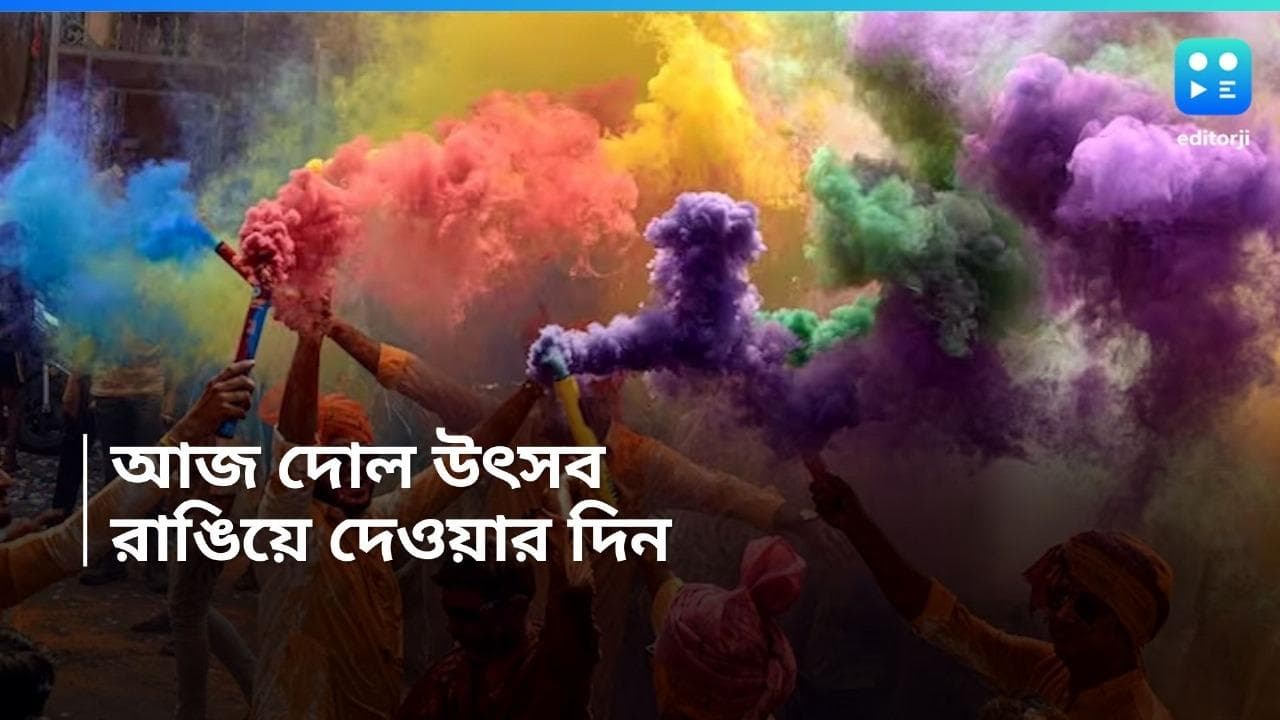 Dol Yatra 2024: 'ললিত রঙ্গে, রসতরঙ্গে, প্রাণের সঙ্গে হোলি খেল!' আজ দোল, রাঙিয়ে দেওয়ার দিন 