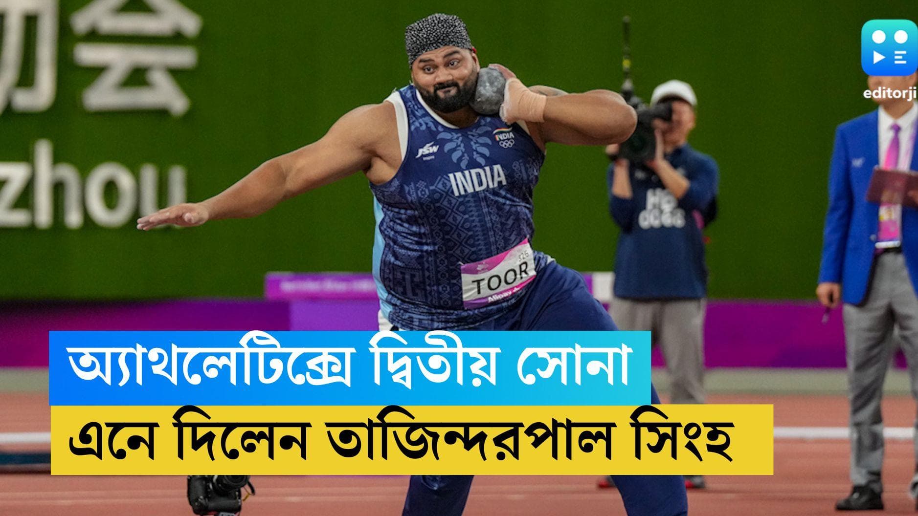 Asian Games 2023: অ্যাথলেটিক্সে ভারতের ঝুলিতে দ্বিতীয় সোনা, আনলেন তাজিন্দরপাল সিংহ