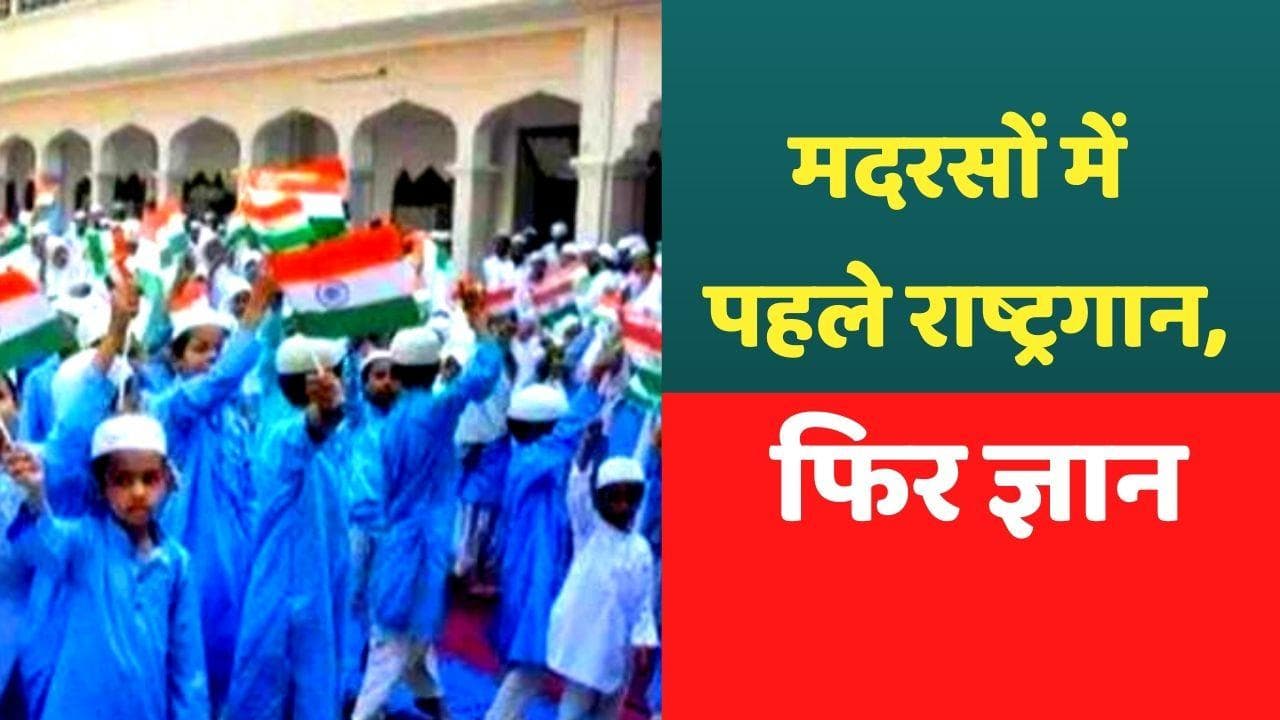 Uttar Pradesh: योगी सरकार का बड़ा फैसला, राज्य के मदरसों में राष्ट्रगान अनिवार्य