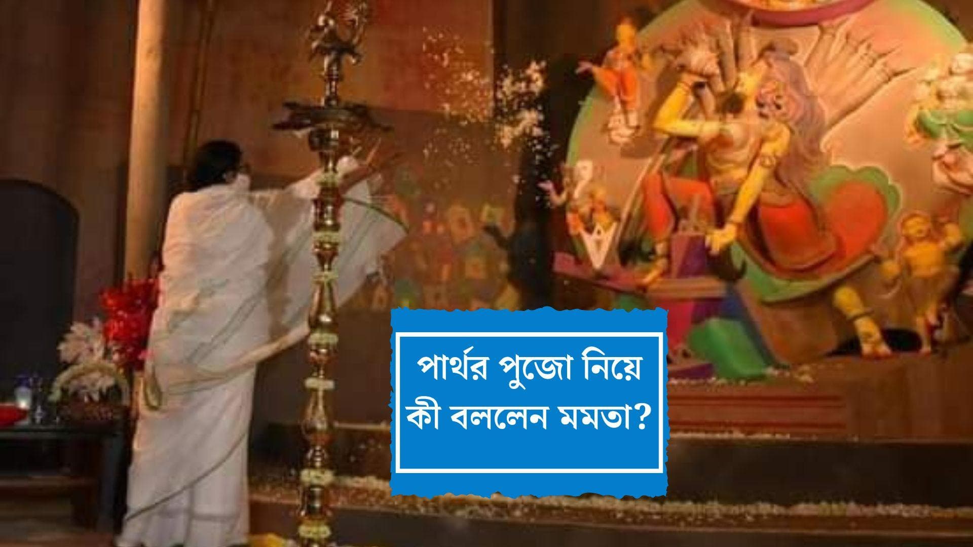Mamata on Partha Chatterjee's Puja: 'পার্থদাকে কেউ চটায় না..', নাকতলার পুজোমঞ্চে ঠিক কী বলেছিলেন মমতা?