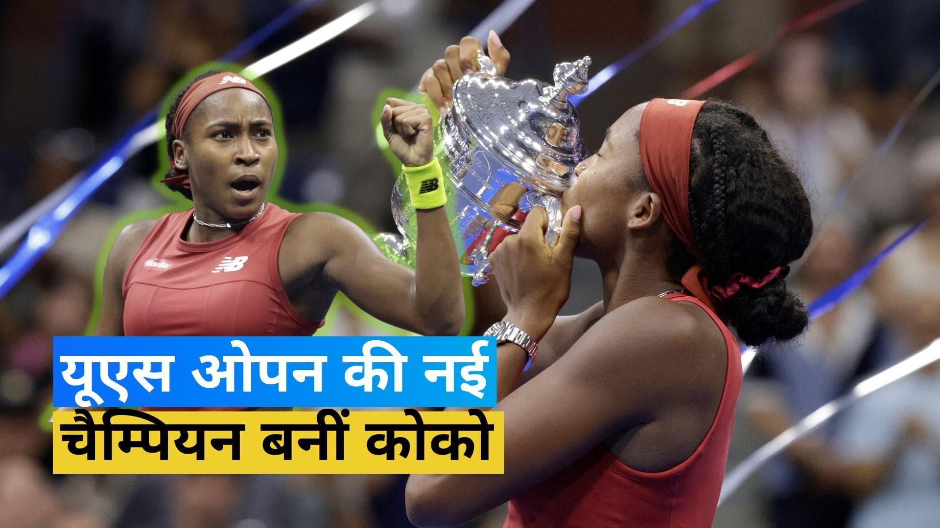 US Open 2023: 19 साल की Coco Gauff बनीं चैम्पियन, पहले ग्रैंडस्लैम खिताब पर जमाया कब्जा