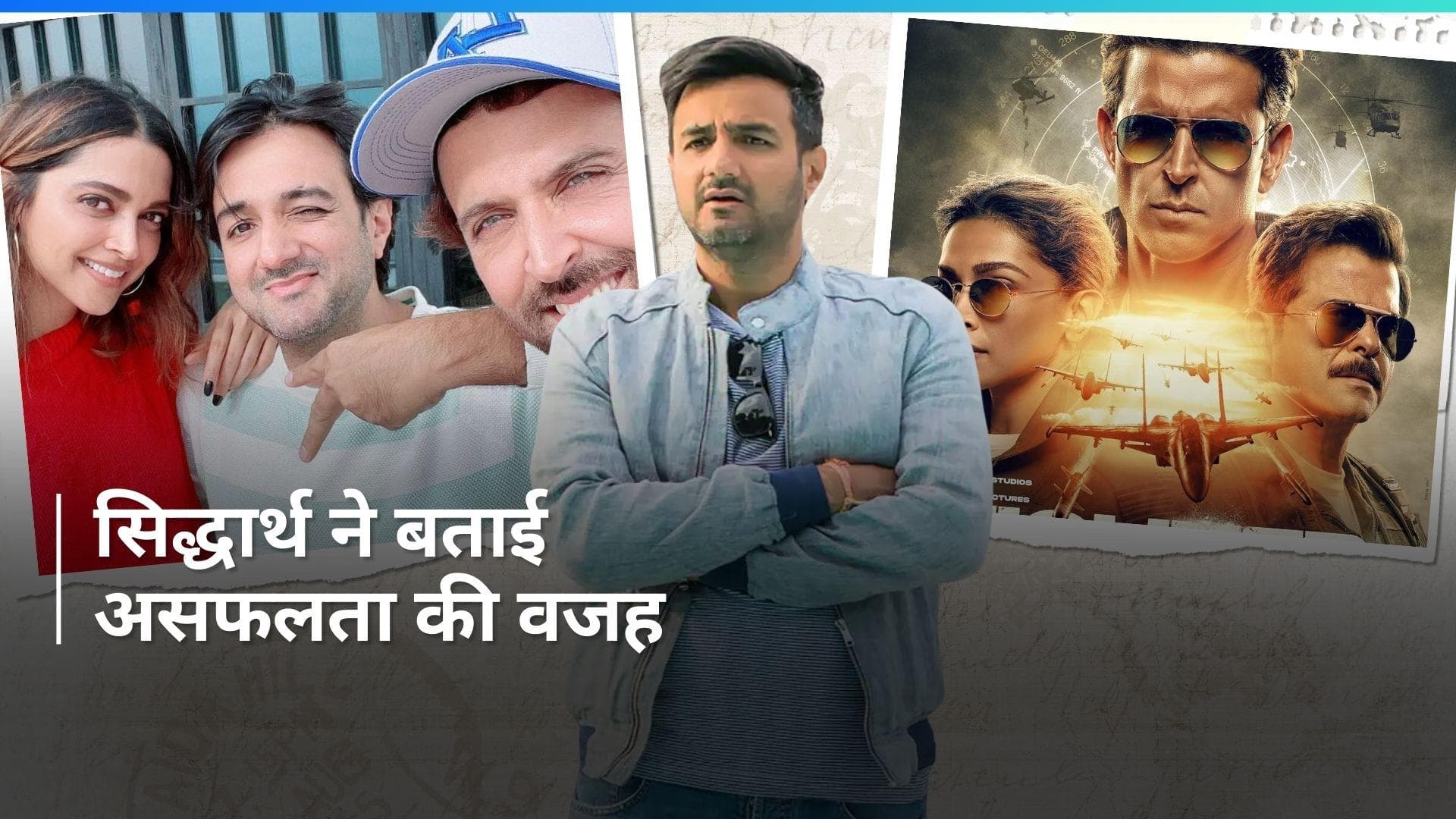 'Fighter' की असफलता पर Siddharth Anand ने तोड़ी चुप्पी, बोलें- 90% लोगों को एरोप्लेन का अनुभव नहीं...