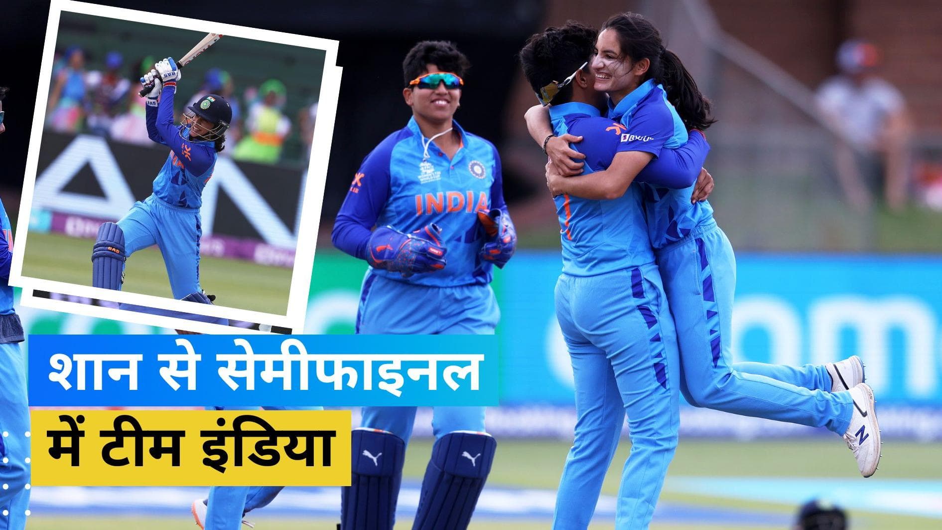Women's T20 WC: स्मृति मंधाना ने मचाया बल्ले से तहलका, भारतीय टीम को मिला सेमीफाइनल का टिकट