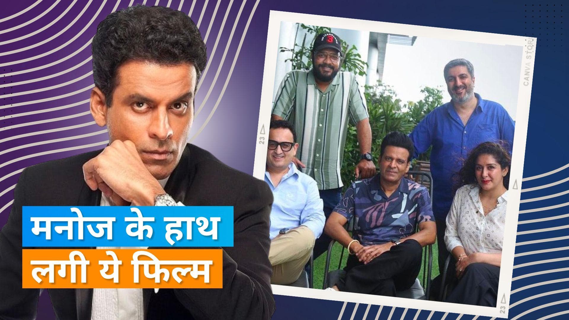 Manoj Bajpayee: मनोज को मिला 'भैयाजी' का ऑफर, नए किरदार में जीतेंगे दर्शकों का दिल