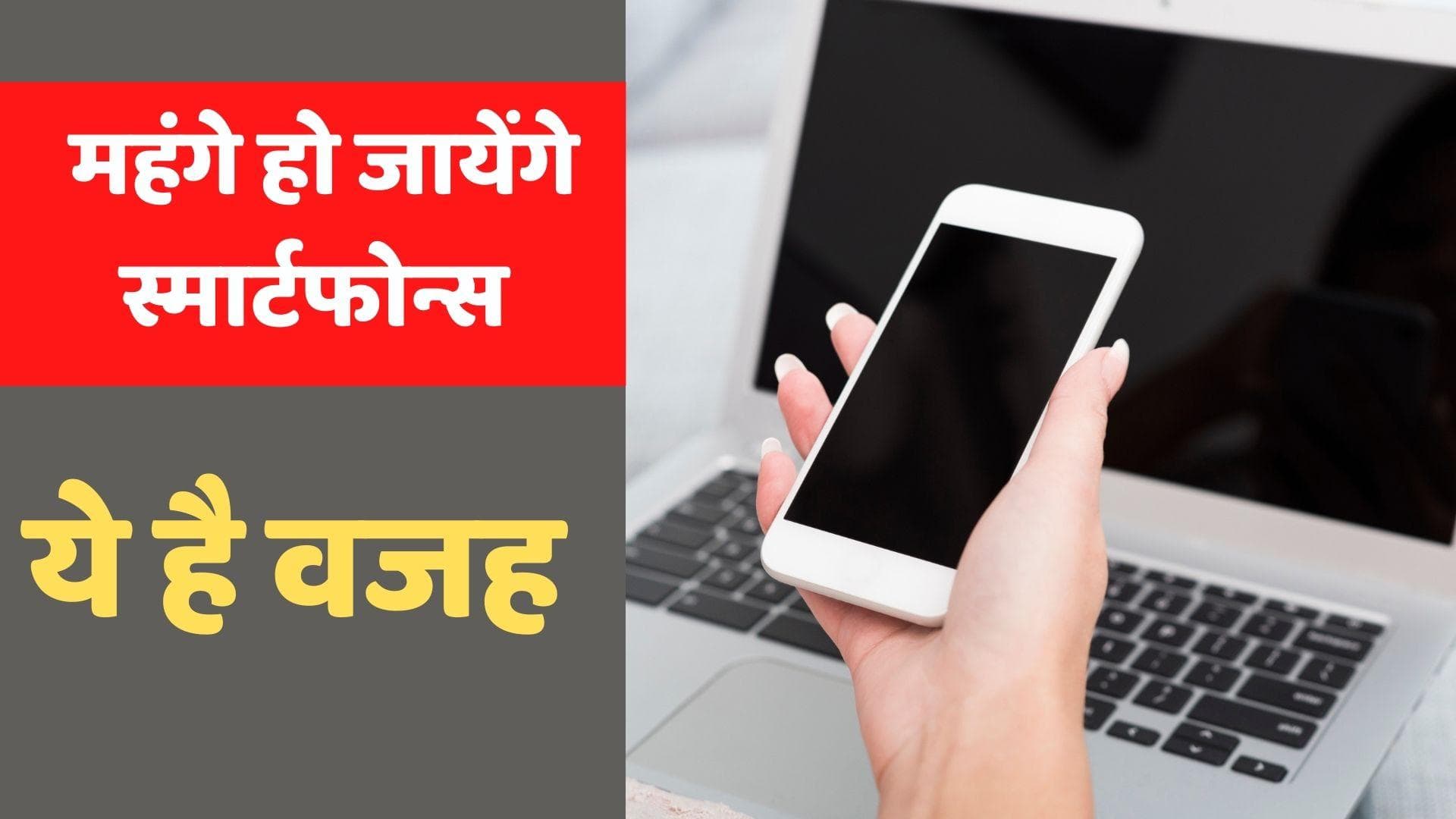 जल्द महंगे हो सकते हैं स्मार्टफोन्स; जानिये क्या है कारण