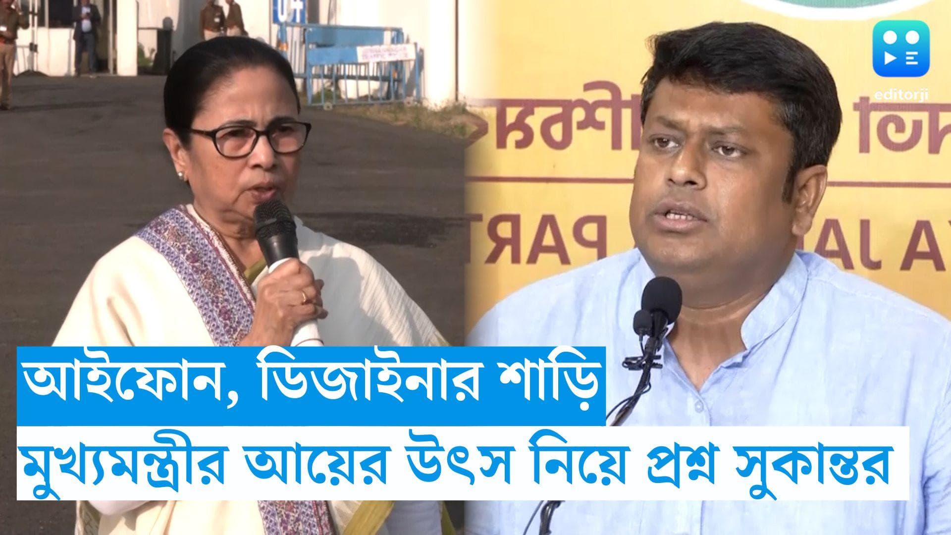 Sukanta slams Mamata: আইফোন, ডিজাইনার শাড়ি...কোথা থেকে আসে ? মুখ্যমন্ত্রীর আয়ের উৎস নিয়ে প্রশ্ন সুকান্তর