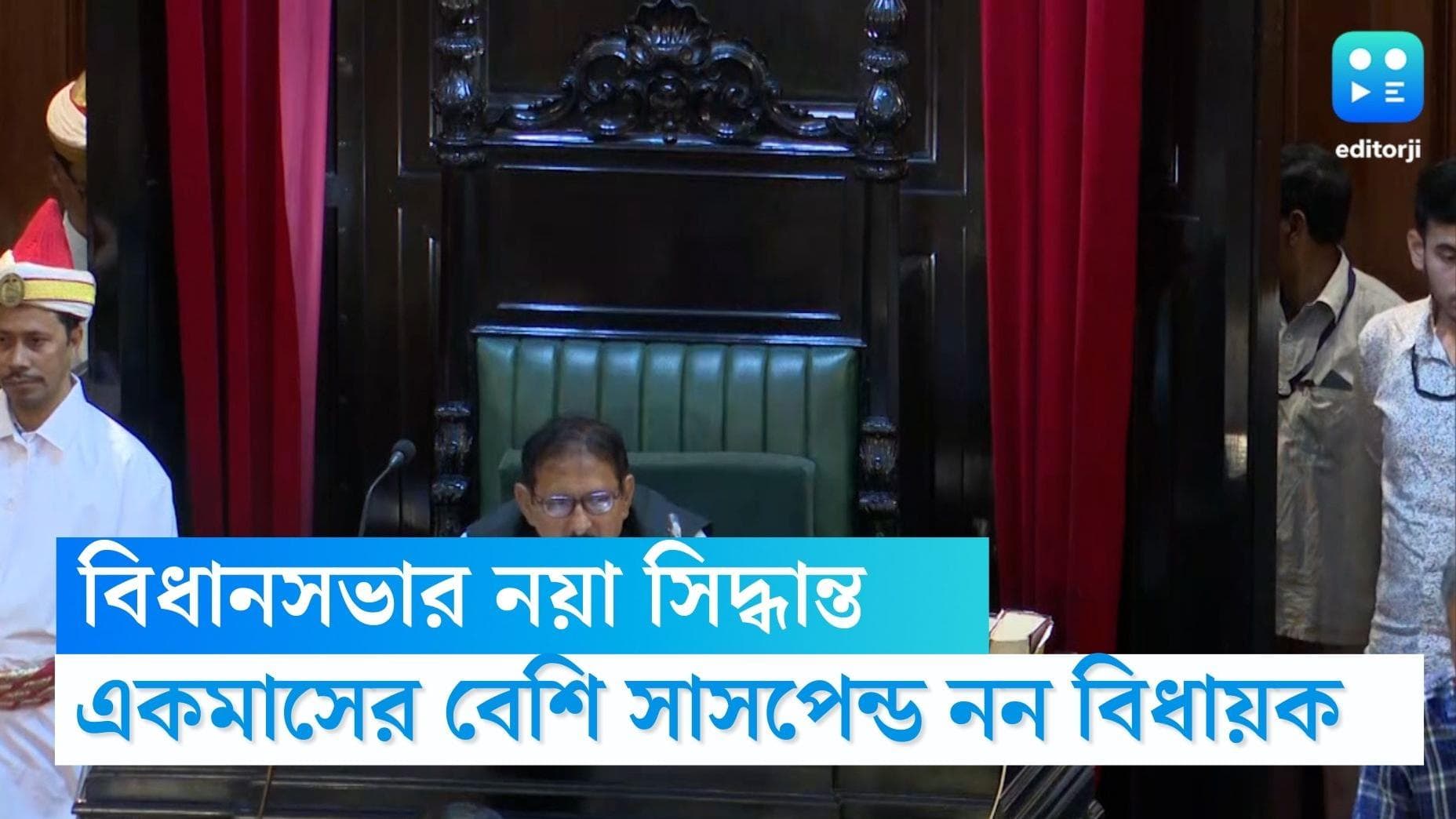 W.B Assembly: এক মাসের বেশি সময়ের জন্য কোনও বিধায়ককে সাসপেন্ড করা যাবে না, বিধানসভার নয়া সিদ্ধান্ত