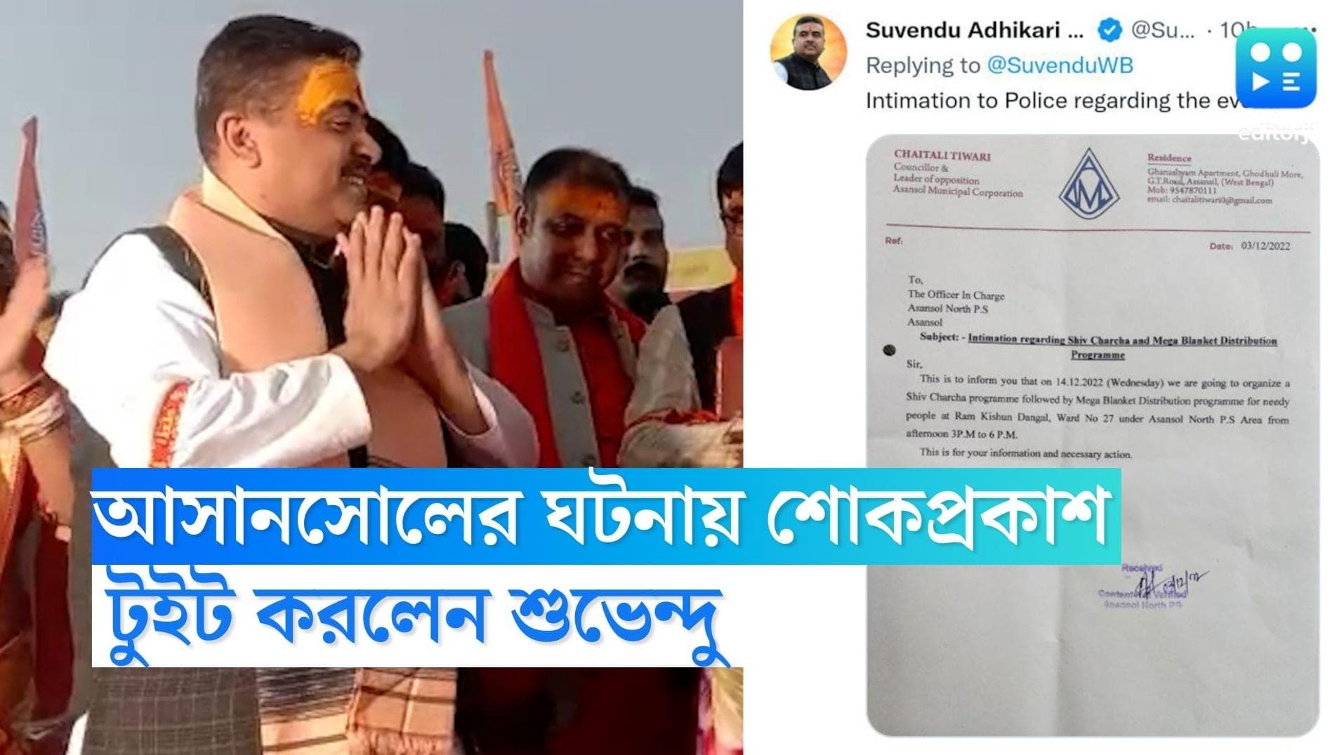 Asansol stampede update:'আমি চলে আসার পরই পুলিশ তুলে নেওয়া হয়েছিল' আসানসোলের ঘটনায় শোকপ্রকাশ শুভেন্দুর