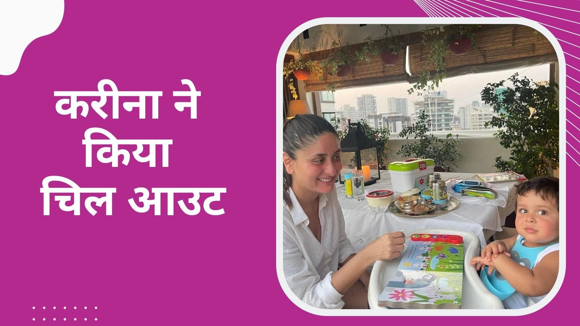 बेटे Taimur और Jeh संग इंजॉय करती दिखीं Kareena Kapoor, बच्चों के साथ की पूलसाइड पार्टी 