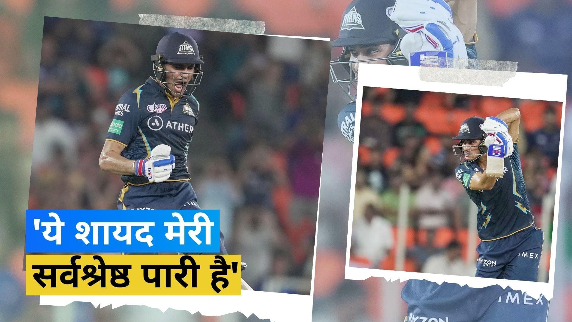 IPL 2023: 'ये शायद मेरी सबसे अच्छी पारी है'! तीसरे शतक को शुभमन गिल ने बताया सर्वश्रेष्ठ 