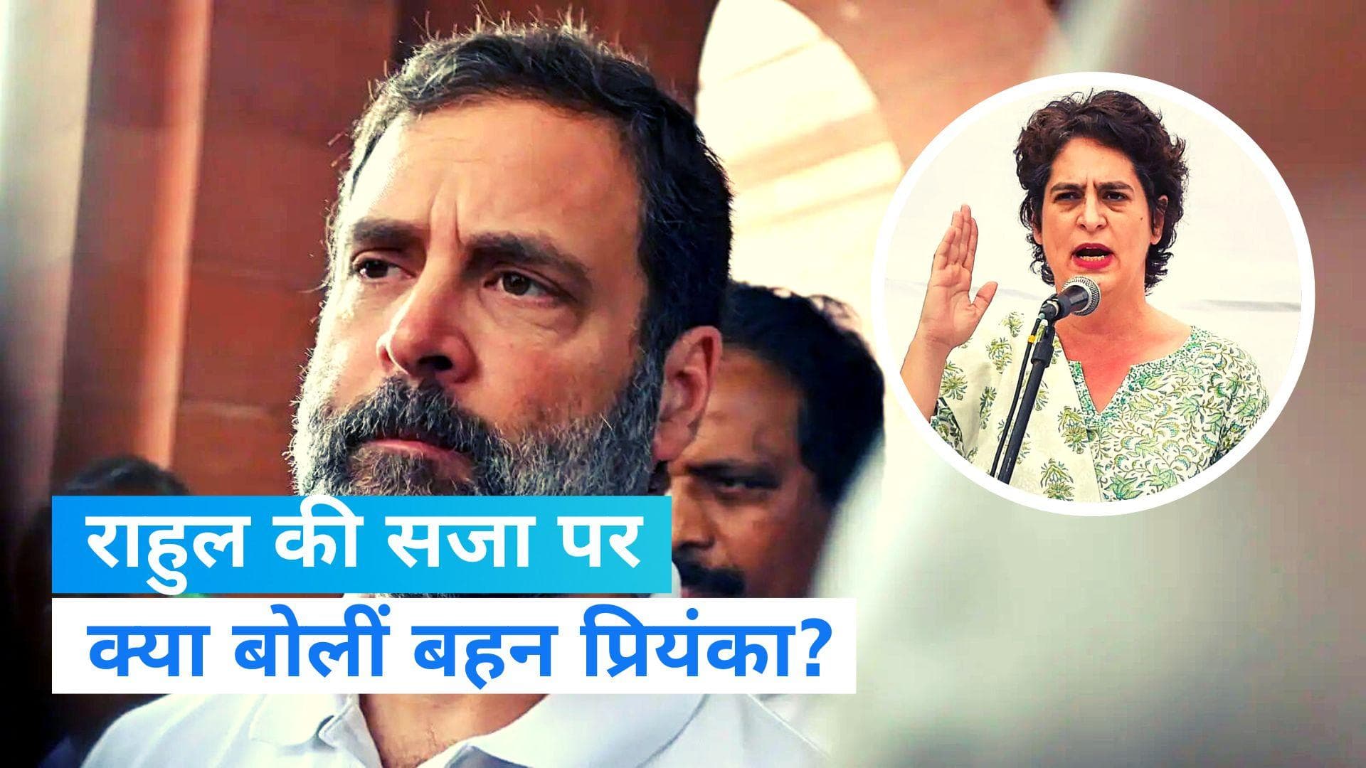 Rahul Gandhi: प्रिंयका ने कहा- मेरा भाई सच ही बोलेगा... न डरा है, न डरेगा