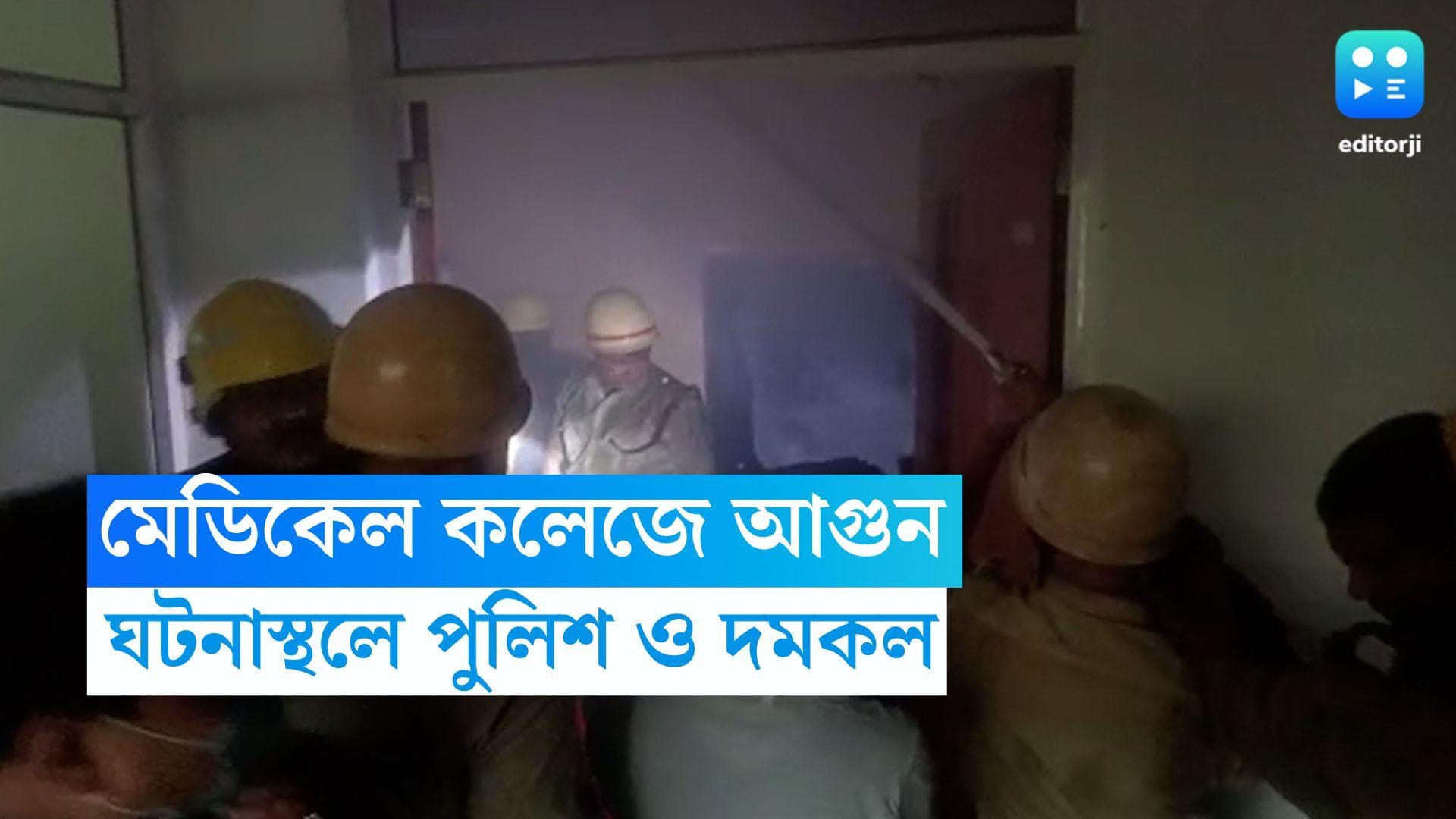 Medical College Fire News: মঙ্গলবার দুপুরে মেডিকেল কলেজে আগুন আতঙ্ক, ধোঁয়ায় ঢাকল সুপার স্পেশালিটি ব্লক