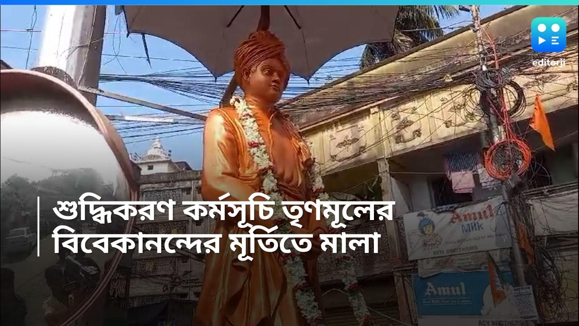 Garden reach: গার্ডেনরিচে বিবেকানন্দের মূর্তি শুদ্ধিকরণ তৃণমূলের, কারণ কী? 